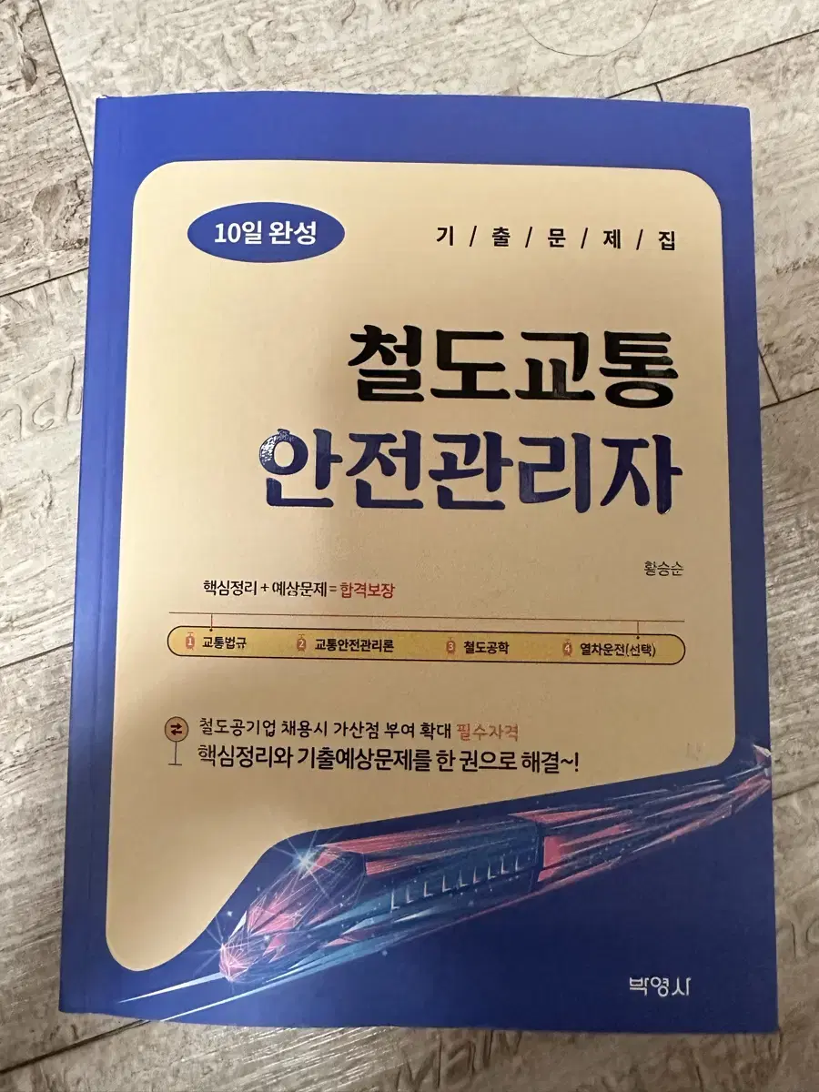 철도교통안전관리자 10일 완성 박영사 기출-2025 개정